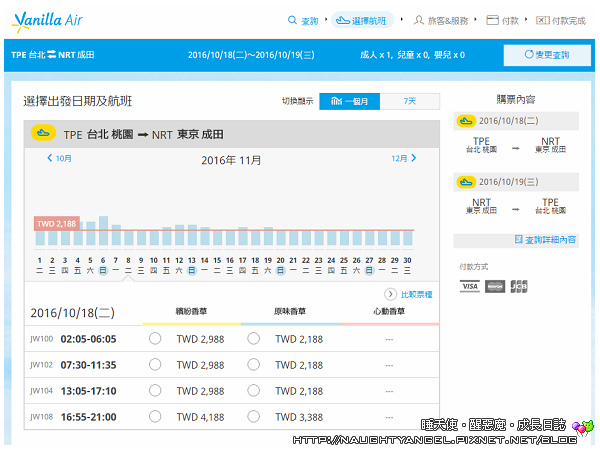 香草航空初體驗 訂票系統當機 颱風擾局班次亂 名字拼錯更改費5000円 睡天使醒惡魔成長日誌