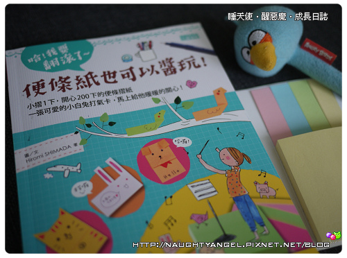 便條紙也可以醬玩 還真的很好玩 睡天使醒惡魔成長日誌 便條紙也可以醬玩 還真的很好玩 睡天使醒惡魔成長日誌