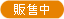 販售中